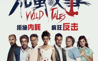 阿根廷神作《荒蛮故事》内地定档4.11 一场人性的荒诞狂欢