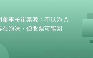 SK 集团董事长崔泰源：不认为 AI 行业存在泡沫，但股票可能回调