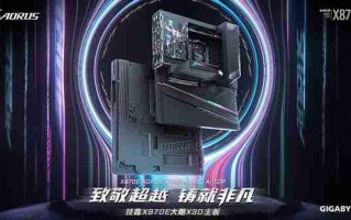 专为 AMD Ryzen X3D 处理器打造：技嘉 X870E AORUS XTREME X3D AI TOP 旗舰主板正式上市