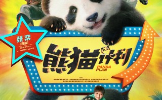 喜剧电影《熊猫计划》定档10月1日
