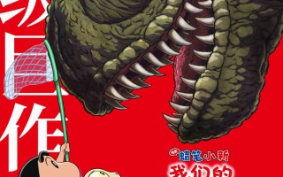 蜡笔小新2024剧场版《蜡笔小新：我们的恐龙日记》确认引进