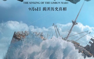 纪录电影《里斯本丸沉没》9月6日开启特别加映
