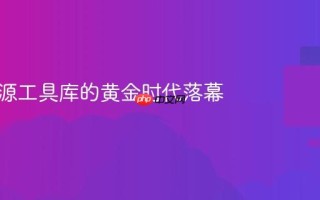 小型开源工具库的黄金时代落幕