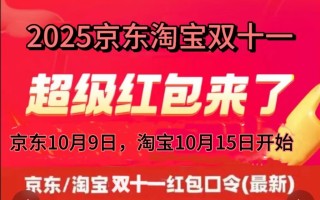 2025年双十一什么时候开始到几号购买最便宜？京东淘宝双11活动最省钱购买攻略附完整时间表、红包口令和满减规则一览