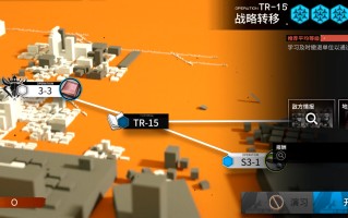 明日方舟 TR15 通关秘籍！撤退流艺术掌握指南