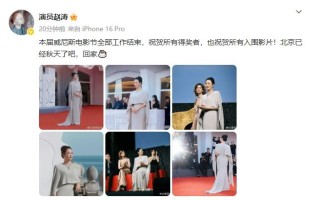 威尼斯电影节评委赵涛发文：祝贺所有得奖者