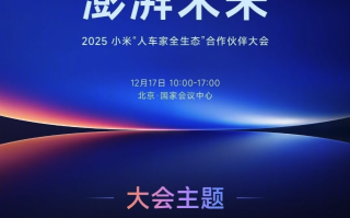 小米官宣“人车家全生态”合作伙伴大会，MiMo大模型负责人罗福莉将迎首秀
