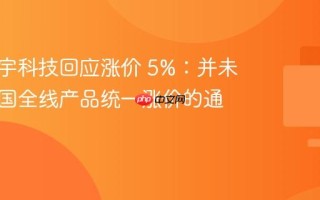 美的楼宇科技回应涨价 5%：并未发布全国全线产品统一涨价的通知