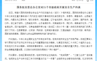 国务院安委会办公室对21个市级政府开展安全生产约谈