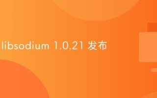 加密库 libsodium 1.0.21 发布