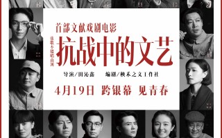 群星璀璨集结 首部文献戏剧电影 《抗战中的文艺》定档4月19日