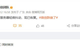 微信团队就“微信群崩了”致歉：服务器轻微抖动，现已恢复