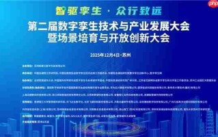 定档！ 第二届数字孪生技术与产业发展大会暨场景培育与开放创新大会邀您12月4日聚首苏州！