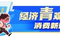 提振消费再发力 服务消费潜力足