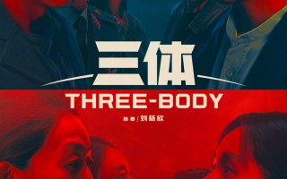 《三体》曝命运投影版海报 科幻悬疑氛围感拉满！