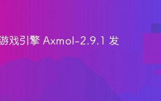 跨平台游戏引擎 Axmol-2.9.1 发布
