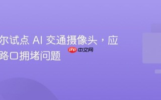 韩国首尔试点 AI 交通摄像头，应对交叉路口拥堵问题