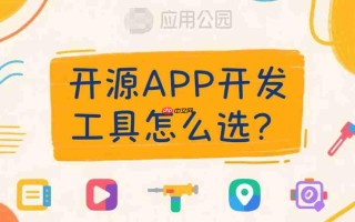 开源APP开发工具怎么选?