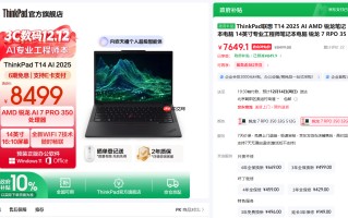 AI专业工程师本！联想ThinkPad T14 2025 AI元启