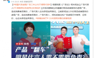明星代言虚假广告三年之内不得再代言