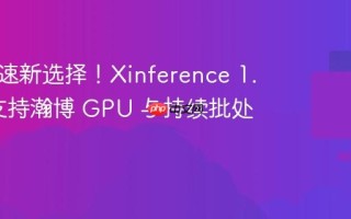 推理加速新选择！Xinference 1.16.0 支持瀚博 GPU 与持续批处理