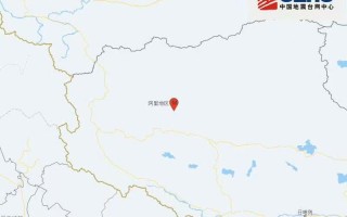 西藏阿里地区改则县发生3.5级地震 震源深度10公里