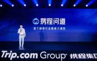 携程旅游行业大模型“携程问道”发布：基于200亿旅行数据打造