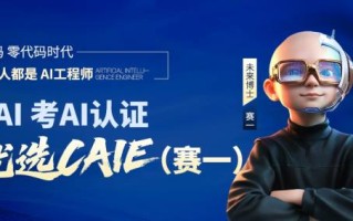 别再盲目报 AI 班！ 看CAIE 认证（体系化 + 实战性 + 认可度）就够了