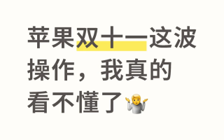 京东抢跑！淘宝双十一11月10日今晚8点买最便宜，2025年iPhone17最后一波降价至最低价！