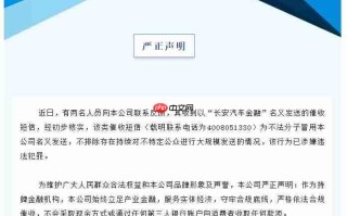 长安汽车金融：有不法分子冒名发送催收短信，或持续大规模发送