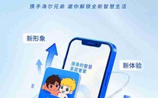 海尔智家APP升级瞄准智能家居第一入口