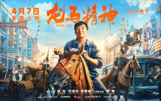 成龙新片《龙马精神》定档4月7日