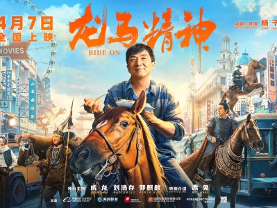 成龙新片《龙马精神》定档4月7日