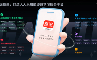 AI驱动创新发展，高途教育产品生态迎来“百花齐放”,