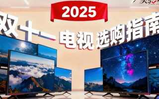 2025双十一电视怎么买最划算从11月9日晚8点开始买最便宜到11月11日24点结束截止最低价