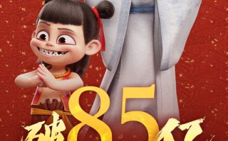 《哪吒之魔童闹海》票房破85亿 最新预测总票房超过142亿