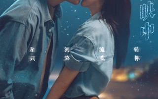 累计票房突破6亿元 《一闪一闪亮星星》告白曲上线