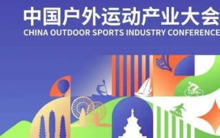 2025中国户外运动产业大会即将开启，露营，山地，户外那些值得关注？