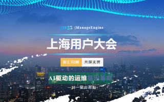 ManageEngine卓豪上海用户大会圆满落幕：大咖论道 AI，破局 IT 升级启新篇
