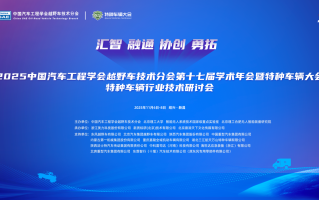 2025中国汽车工程学会越野车技术分会第十七届学术年会暨特种车辆大会在绍兴新昌盛大启幕,