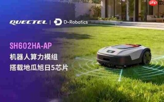 移远通信发布基于地瓜平台的机器人算力模组