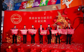 奥特莱斯打开商业零售新模态 “奥莱市客”全球首店杭州启幕
