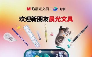 晨光文具与飞书深化数智化协作，多维度落地飞书，推动组织转型