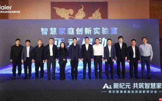 海尔智慧家庭成立创新实验室布局好房子住居生态