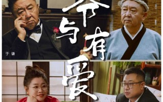 移动爱家微短剧《大爷与有爱》定档11月6日，于谦跨界主演惊喜来袭,