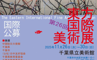 全球艺术英才汇聚日本第26届东方国际美术展,