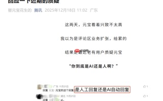 腾讯回应 “元宝” 身份质疑：一个完全由 AI 生成内容的助手