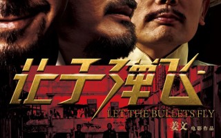 影史经典电影——《让子弹飞》 经典台词赏析