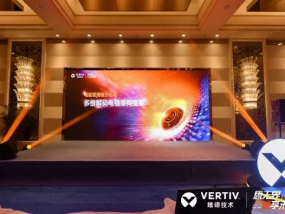 维谛技术（Vertiv）：从直流演进到锂电安全|直击AIDC供配电最前线