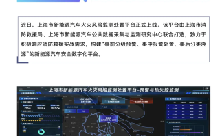 中国首个新能源汽车火灾风险监测处置平台上线